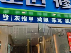 -优足匠·修脚.采耳.按摩(双成店)