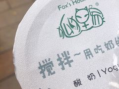 -狐狸家·酸奶酪专门店(平江路店)