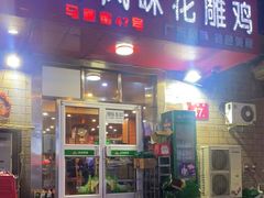 门面-领鲜风味花雕鸡(马端街店)