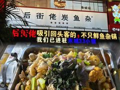 -后街佬·炭火鲜鱼杂(南城店)