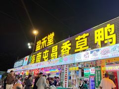-盐禾堂海南屯昌香草鸭(海润路总店)