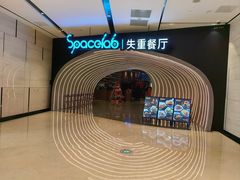 -SPACELAB失重餐厅(世纪汇店)