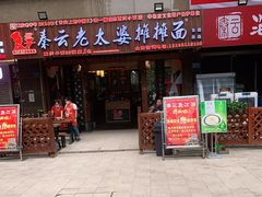 门面-秦云老太婆摊摊面(全国总店)