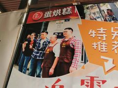 -贺记蛋烘糕(文庙西街店)