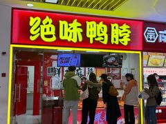 -绝味鸭脖(龙阳路生活广场店)