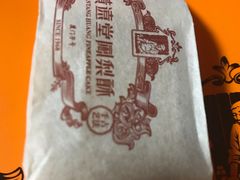 -黄远堂凤梨酥·伴手礼(中山路六店)
