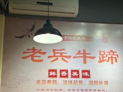-老兵牛蹄店(下沙店)