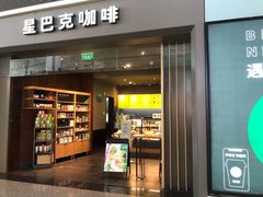 门面-星巴克(天津滨海国际机场1店)
