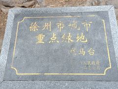 -戏马台景区