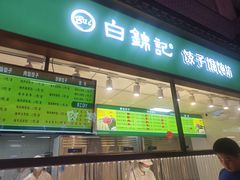 -白锦记手工水饺坊(武圣路店)