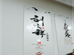 -刘文祥麻辣烫(未来科技城店)