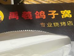 -鸽子窝专业烧烤店(南市场店)