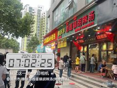 -穆彦华逍遥镇胡辣汤(岗坡路店)