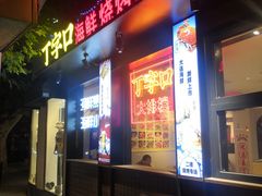 -丁字口海鲜热炒·烧烤大排档