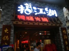 门面-王婆乔鲜鱼自助火锅(蜀汉路店)