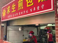 -求生煎包(武夷小区店)