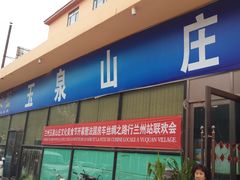 -玉泉山庄(张老营店)