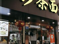 门面-四里沙茶面(湖滨四里店)