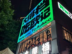 -欧记大排档·景德菜(上海首店)