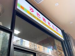 门面-BOIBOI马来茶餐室(江宁路店)