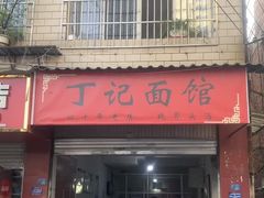 -丁记面馆(凤凰店)