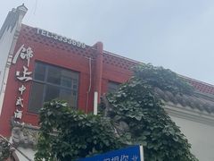 -锦上中式酒馆(南内环店)