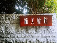 -箱美术馆私房菜(水晶郦城店)