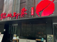 -锦城印象火锅(天府三街店)