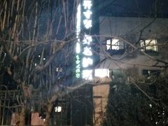 -首开寸草亚运村养老院