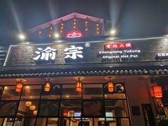 门面-渝宗老灶火锅(巴国城店)