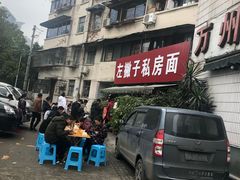 -左撇子私房面