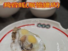 -飞尝蚝·顺德菜·鱼生(顺德总店)