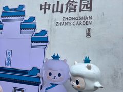 -中山詹园