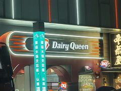 -DQ·蛋糕·冰淇淋(五角场万达店)