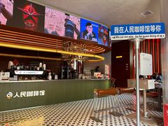 -人民咖啡馆(四行仓库店)