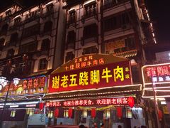 门面-谢老五跷脚牛肉·非遗传承店