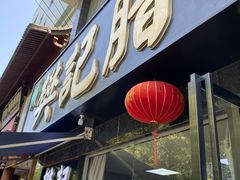 -樊记腊汁肉(竹笆市总店)