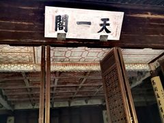 -天一阁博物院