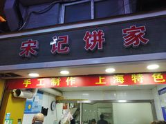门面-宋记饼家(石门二路店)