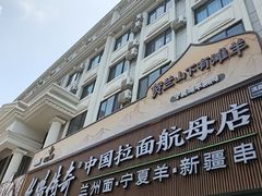 -丝路传奇·中国拉面航母店(北医三院店)