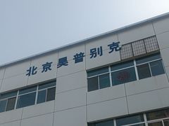 -北京联通昊普别克4S店(亚运村店)