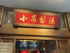 -小吊梨汤·北京菜·烤鸭(王府井银泰in88店)