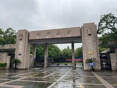 -浙江大学(玉泉校区)