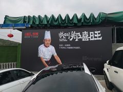 -郑喜旺烧烤(新密总店)