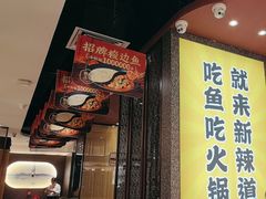-新辣道鱼火锅(上地华联店)