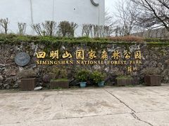 -四明山国家森林公园