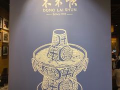 -东来顺饭庄(王府井步行街店)