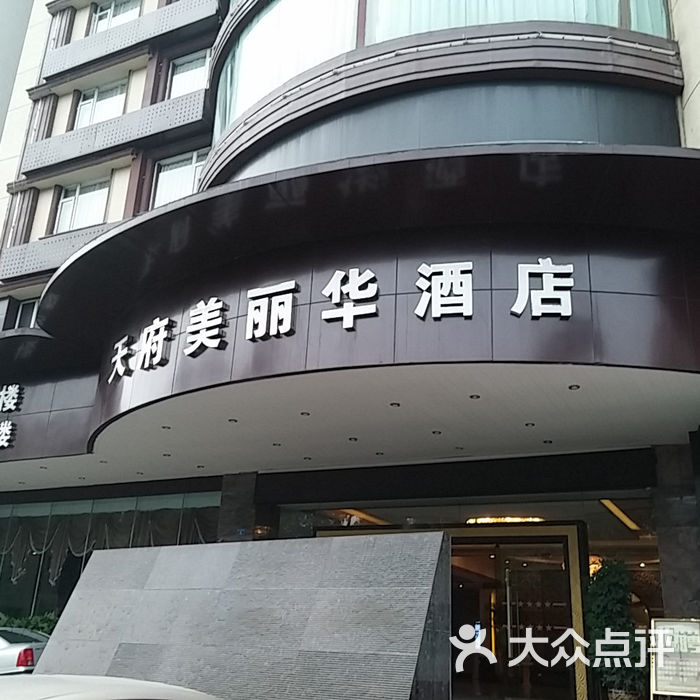 天府美丽华酒店20140825_181143图片-北京舒适型-大众点评网