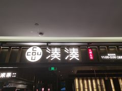 门面-湊湊火锅·茶憩(世博大道店)