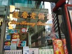 门面-香港蓮香樓(中環店)